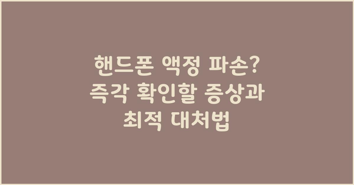 핸드폰 액정 파손? 고장 증상 및 대처법
