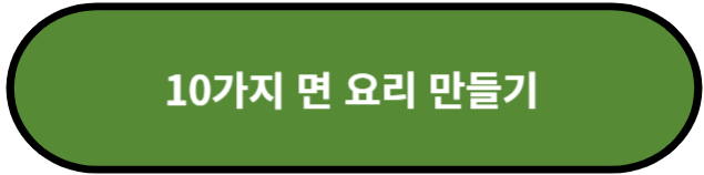 10가지 면 요리 만들기