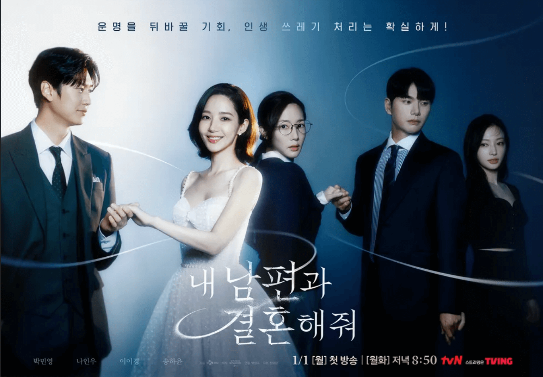 내-남편과-결혼해줘