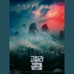 고질라 X 콩: 더 뉴 엠파이어 영화 리뷰 관련 사진