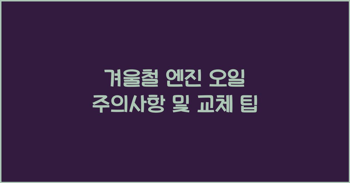 겨울철 엔진 오일 주의사항