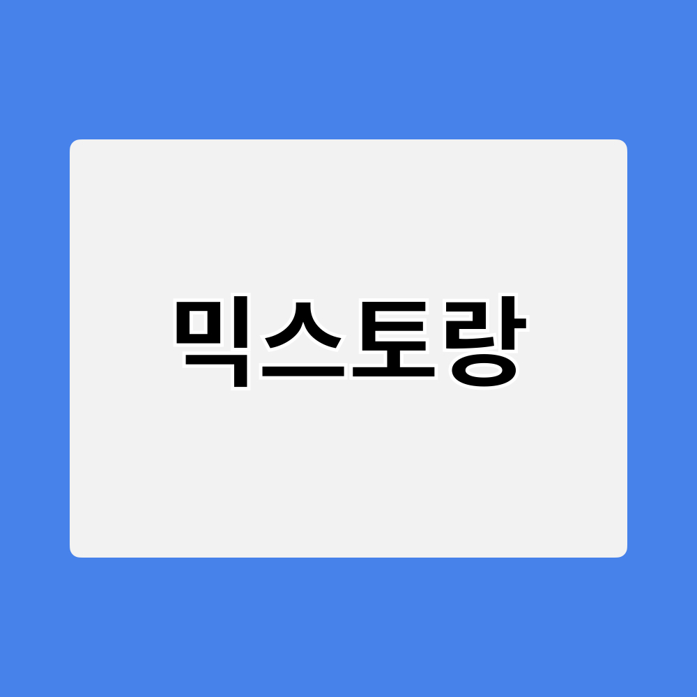 믹스토랑_창업정보
