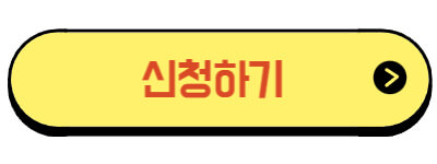 신청하기