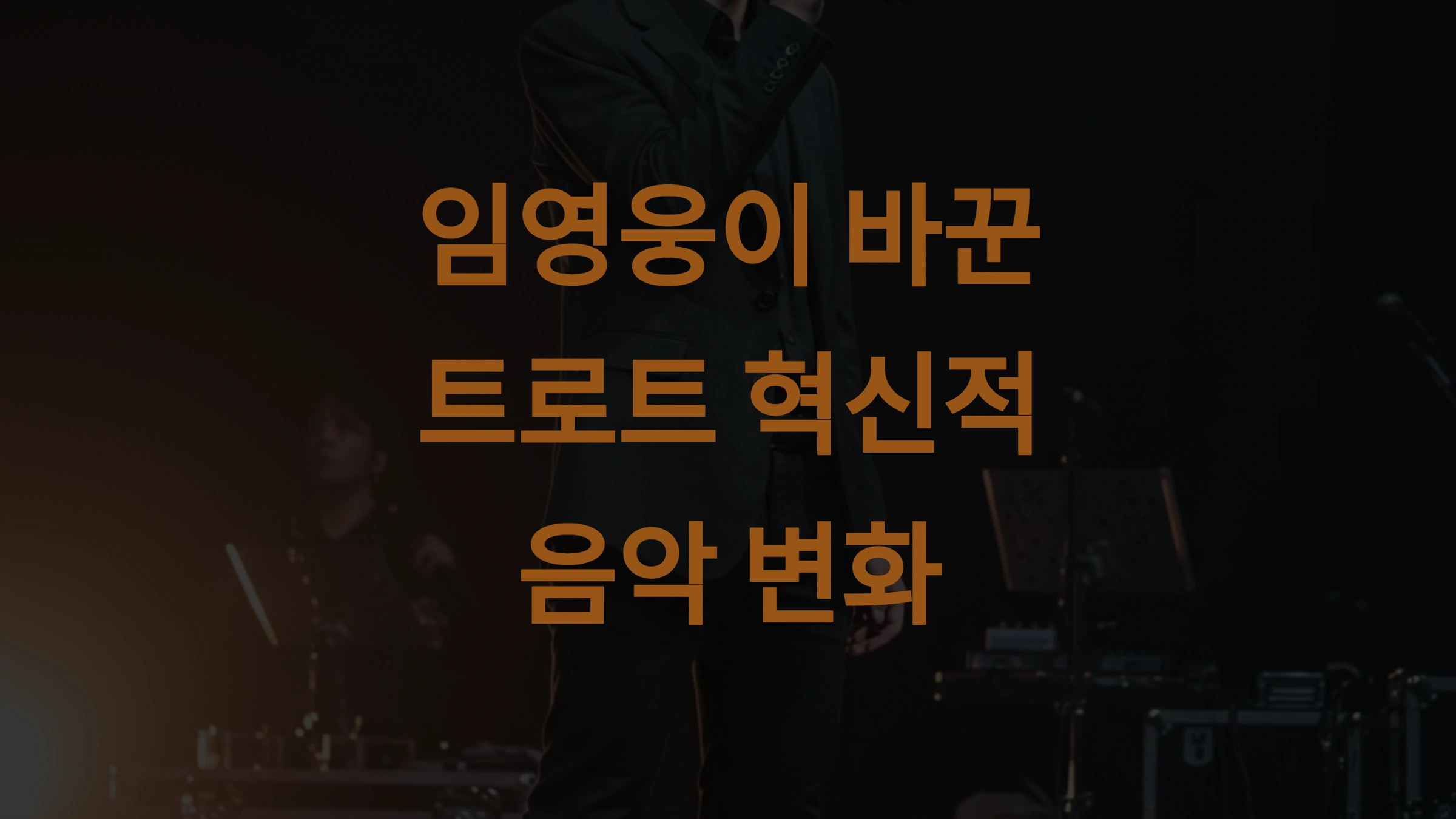 임영웅이 바꾼 트로트 모든 세대를 사로잡은 혁신적인 음악 변화 5가지