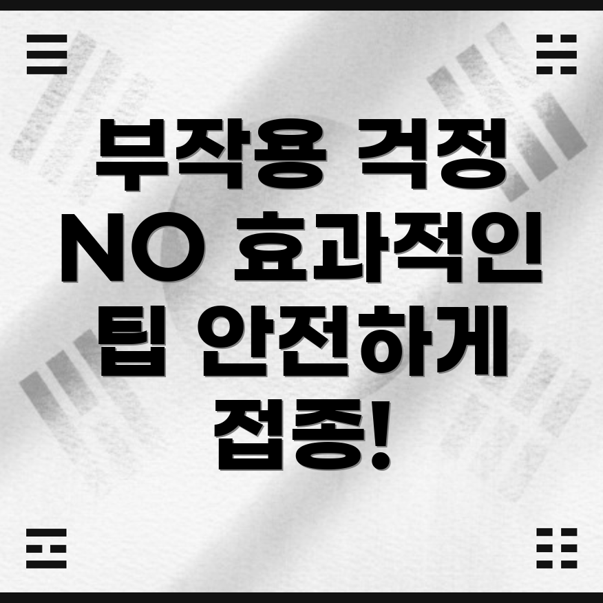 독감주사 부작용