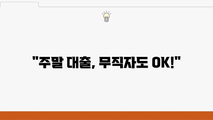 주말 대출 가능한곳 무직자 주부 무서류 TOP 5
