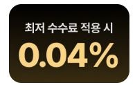 매매 수수료