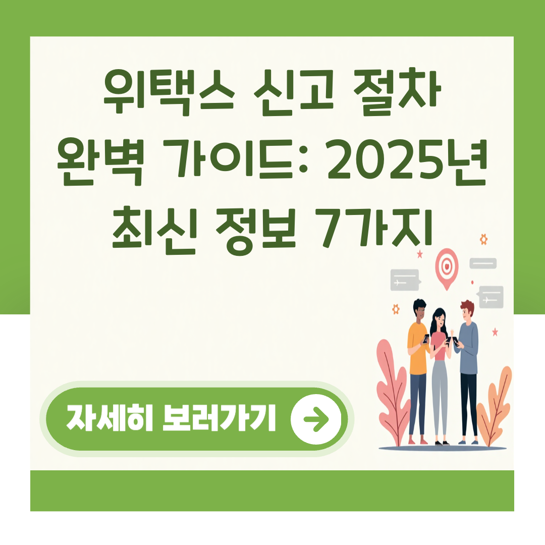 위택스 신고 절차 완벽 가이드: 2025년 최신 정보 7가지 대표 이미지