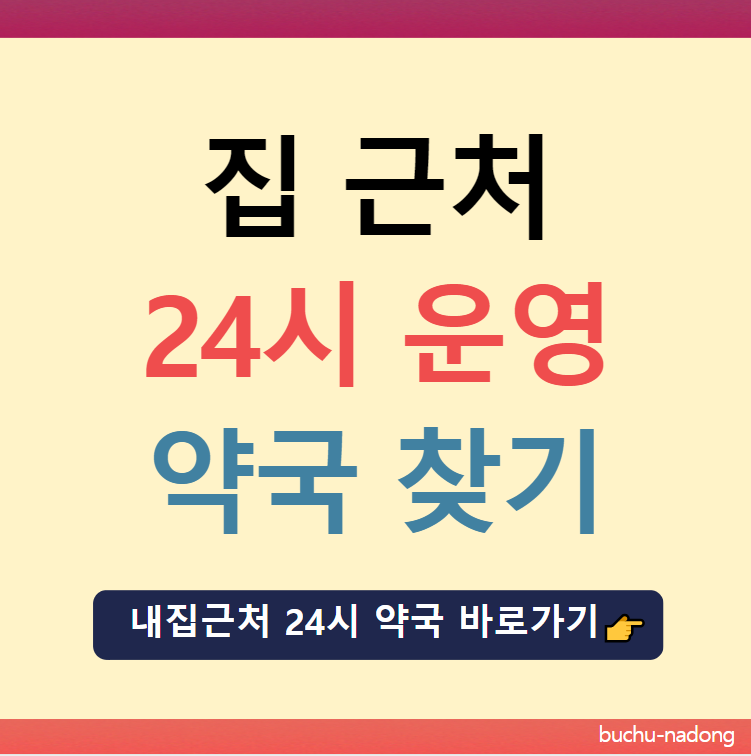 내 집 근처 24시간 약국 찾기