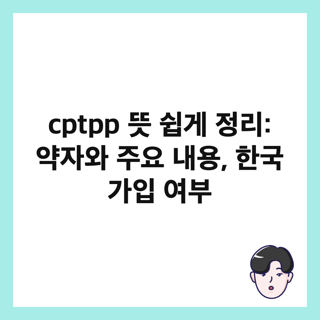 cptpp 뜻 쉽게 정리: 약자와 주요 내용, 한국 가입 여부 썸네일