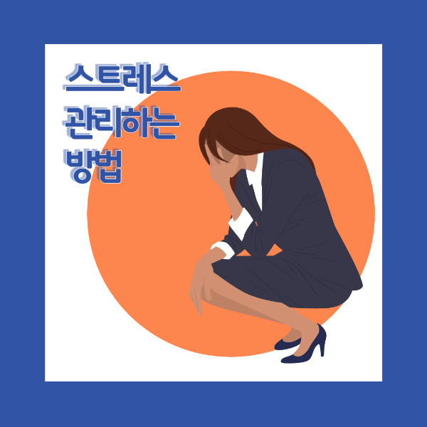 스트레스로 힘들어 하는 여성 이미지