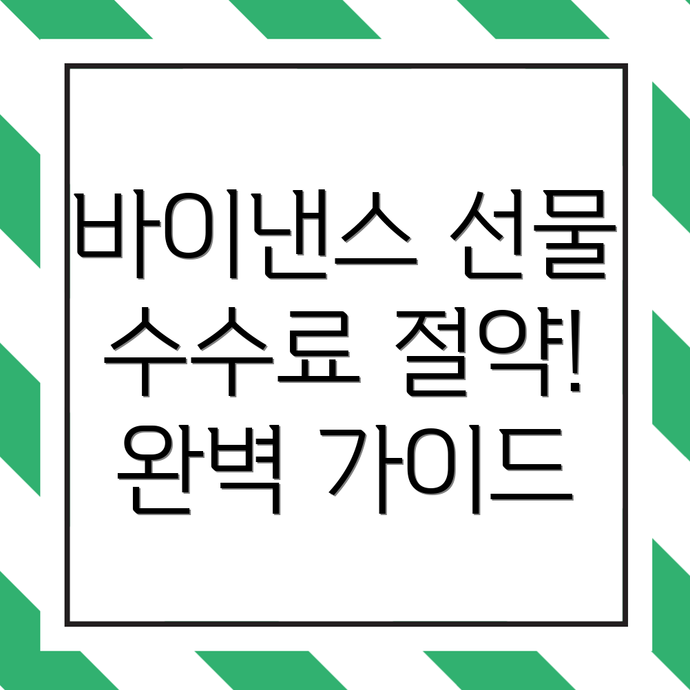 바이낸스 선물 수수료