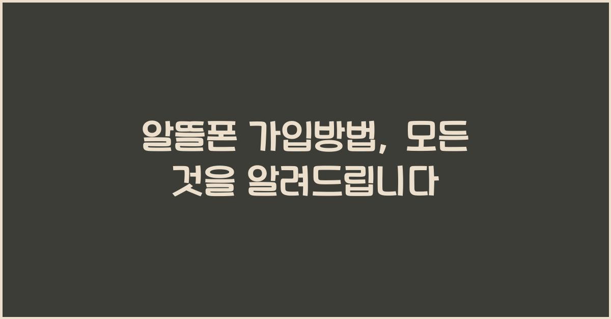 알뜰폰 가입방법