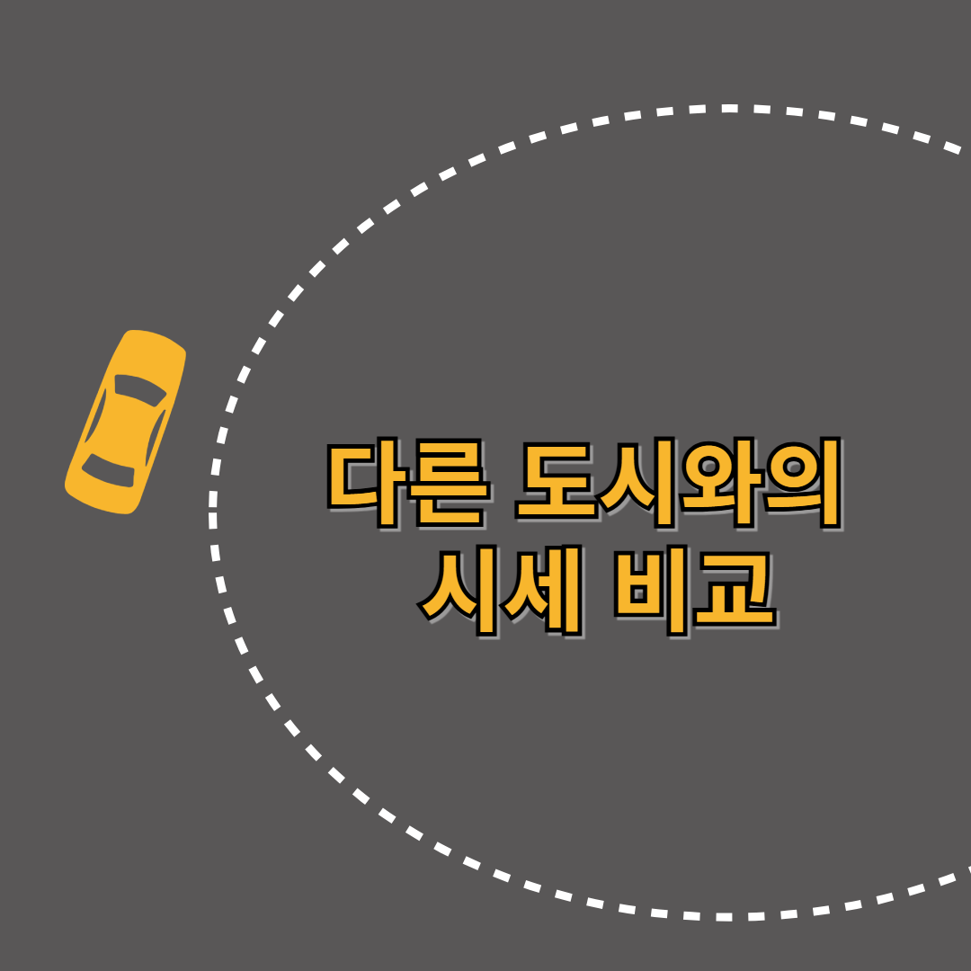 서울 개인 택시 다른 도시와의 시세 비교