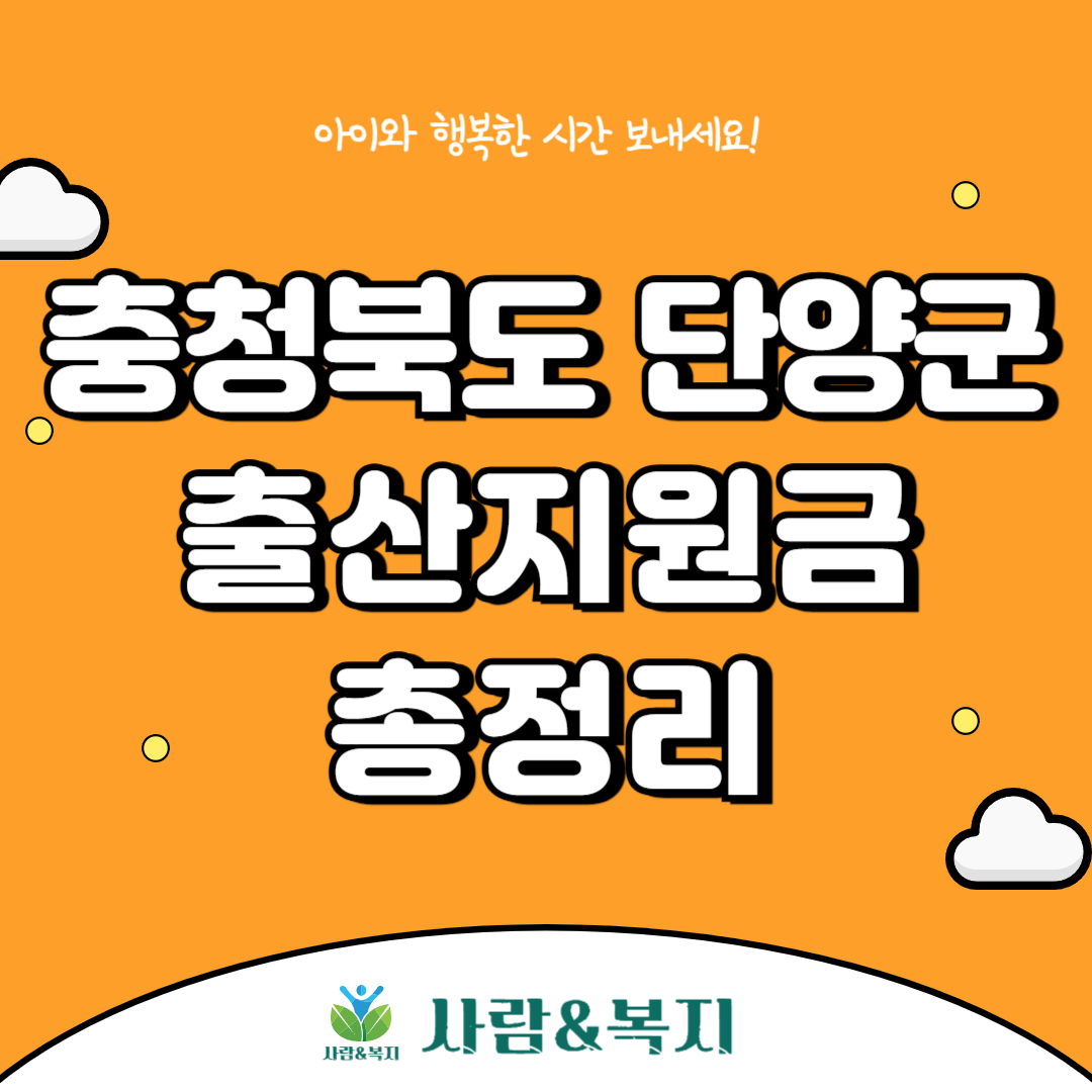 단양군 출산지원금