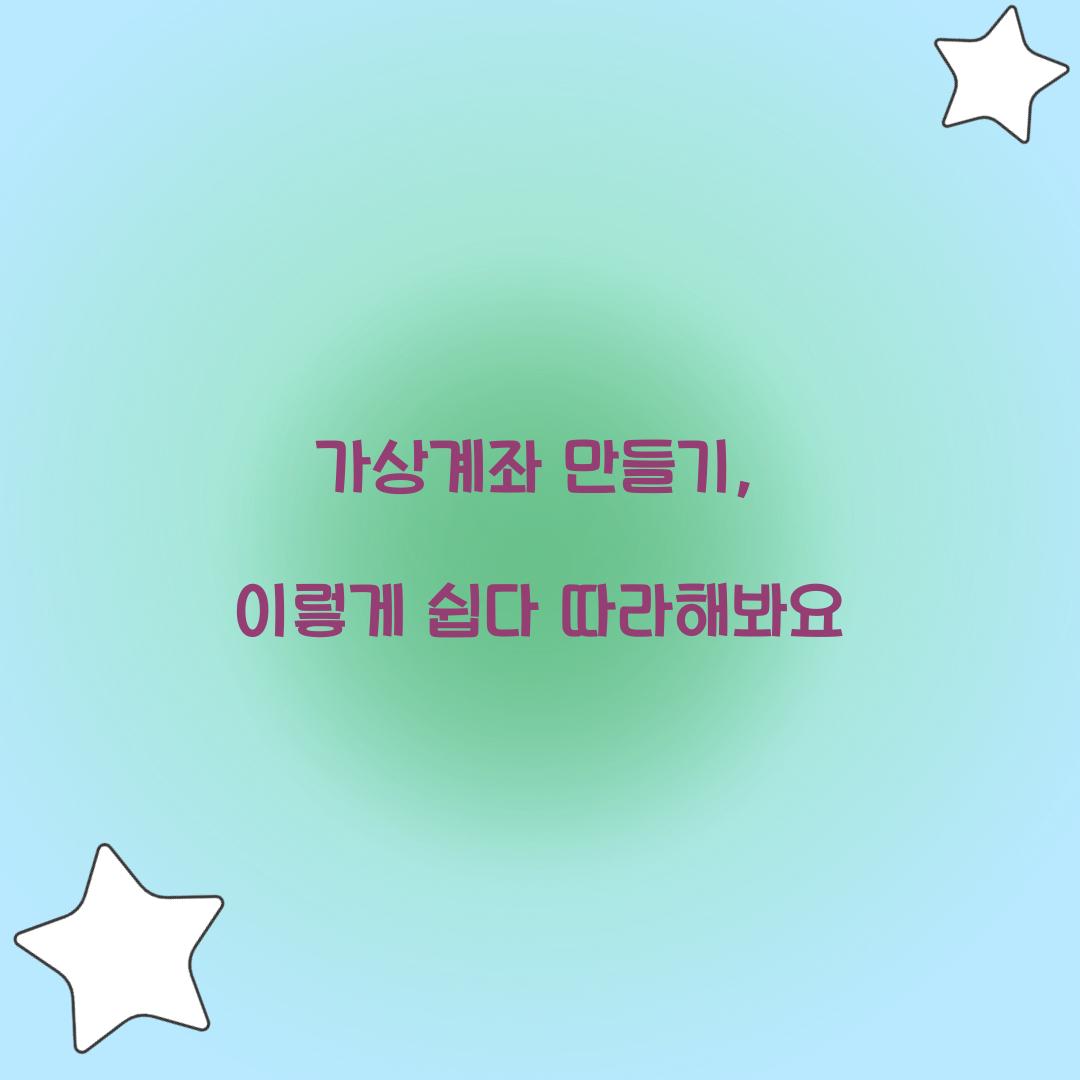 가상계좌 만들기