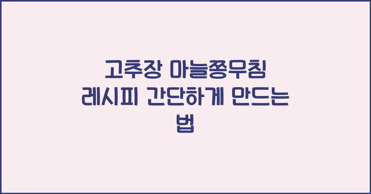 고추장 마늘쫑무침 레시피