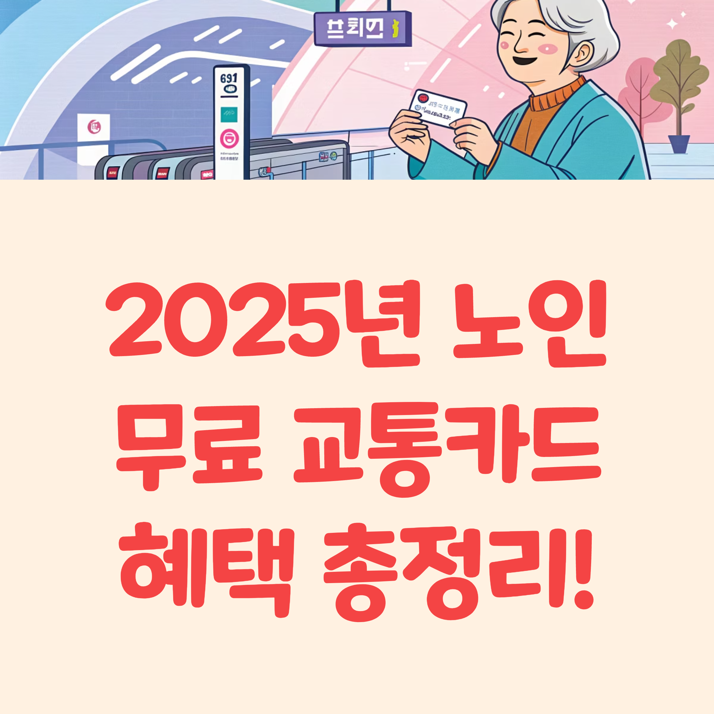 노인 무료 교통카드 만들기