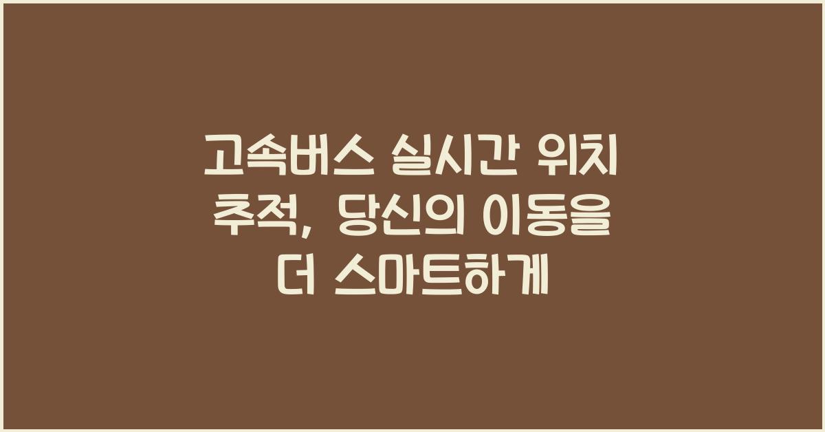 고속버스 실시간 위치 추적