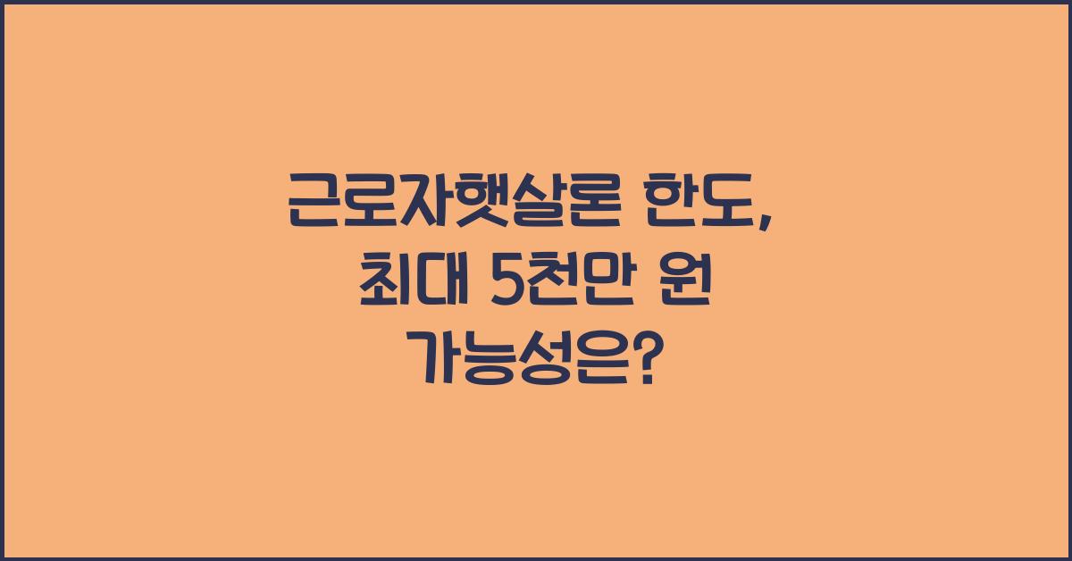 근로자햇살론 한도
