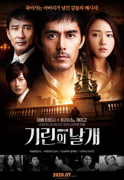 기린의 날개 영화포스터