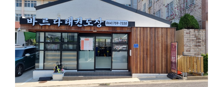 제주 제주시 태권도장