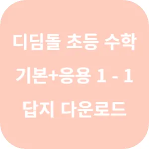 디딤돌 초등 수학 기본+응용 1-1 답지 섬네일