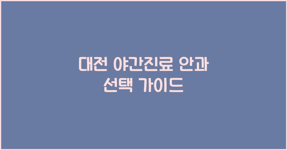 대전 야간진료 안과