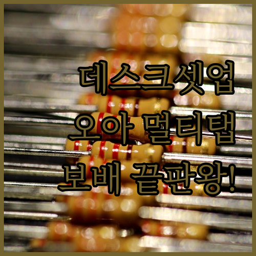 직장인 추천 오아 큐브 멀티탭과 대용..