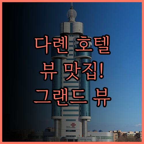 그랜드 하얏트 다롄, 랴오닝 뷰 맛집
