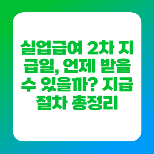 실업급여 2차 지급일, 언제 받을 수 있을까? 지급 절차 총정리