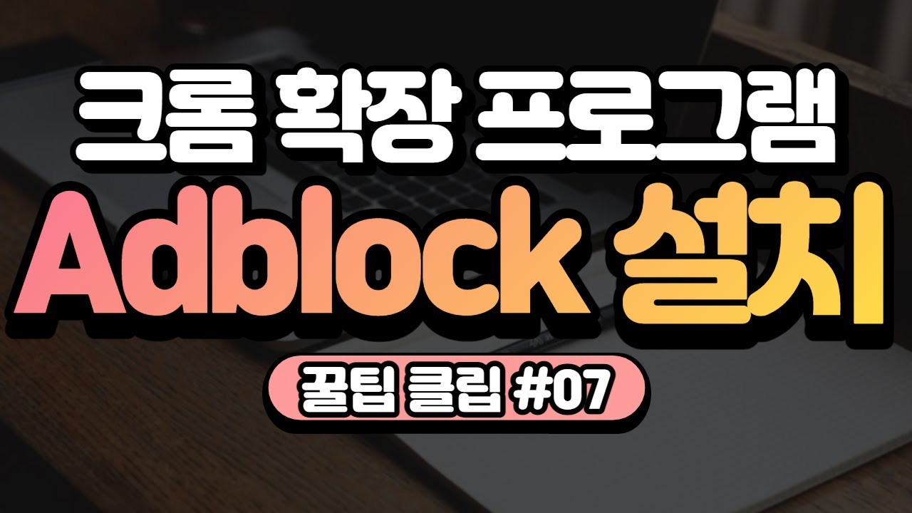 Adblock for YouTube 크롬 웹스토어 설치 화면