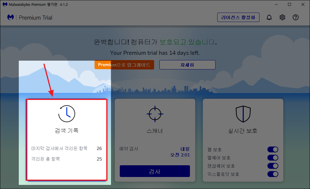 멀웨어 바이트 사용법-검색기록 보고서 확인하기