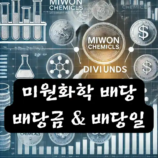 미원화학 배당 배당금 배당일