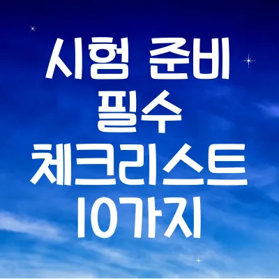 시험 준비 필수 체크리스트