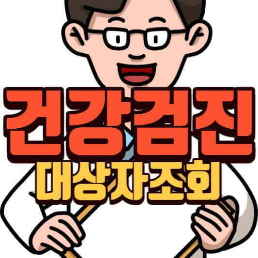 국가건강검진대상자조회