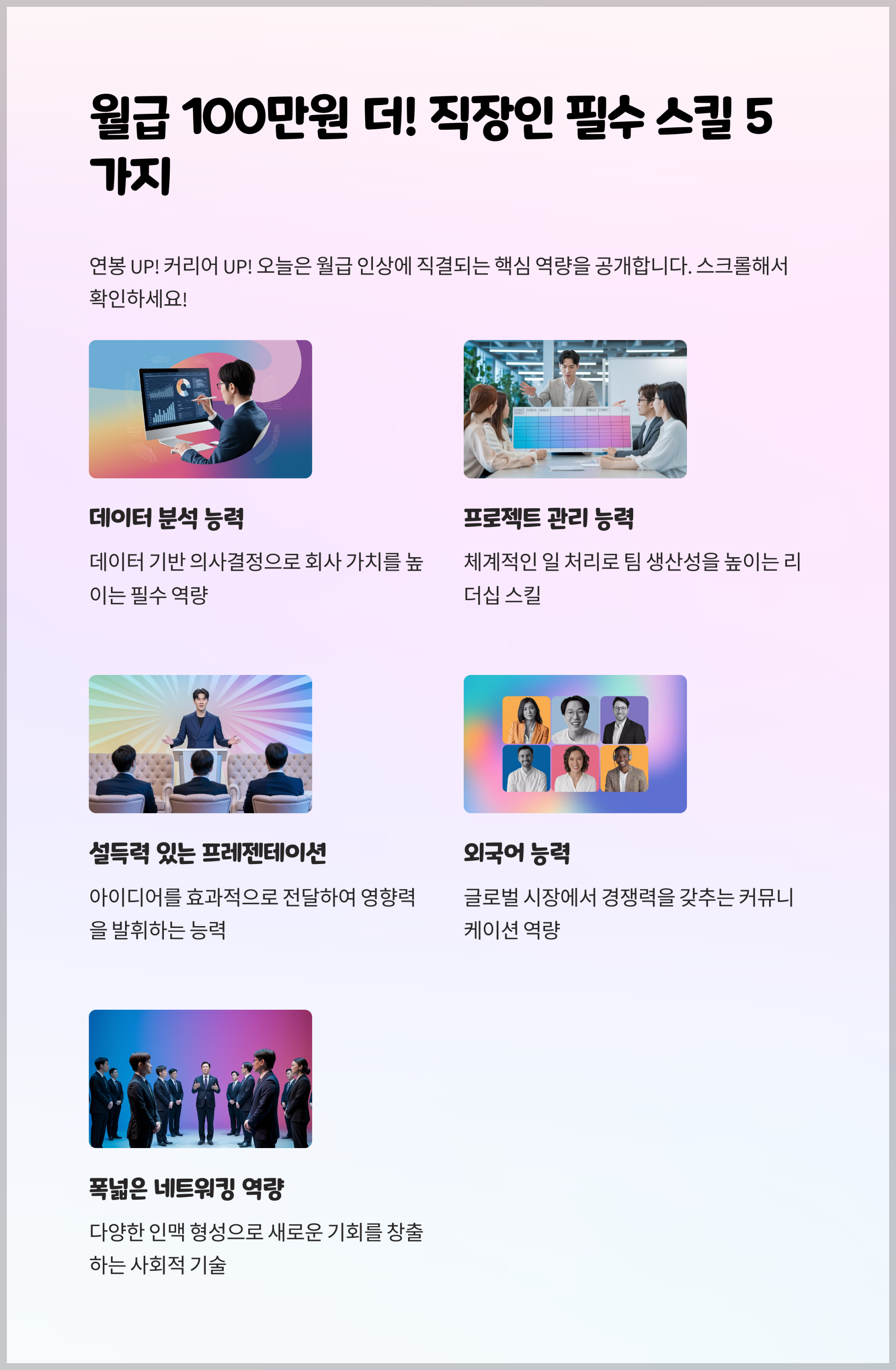 월급 100만원 더! 직장인 필수 스킬 5가지
