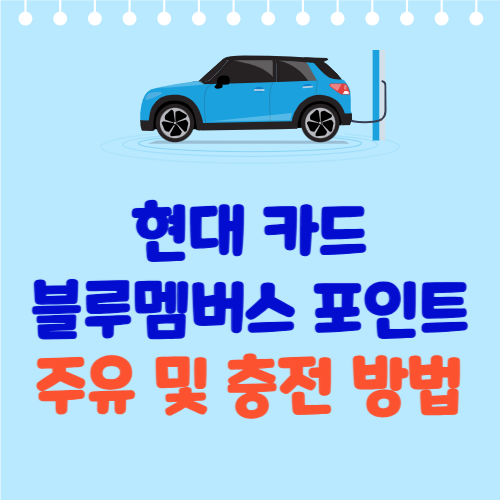 현대 블루멤버스 포인트 주유 및 충전 방법