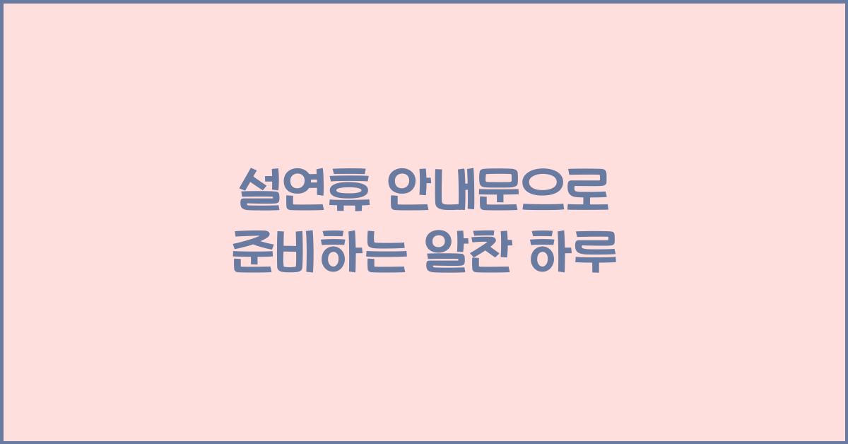설연휴 안내문