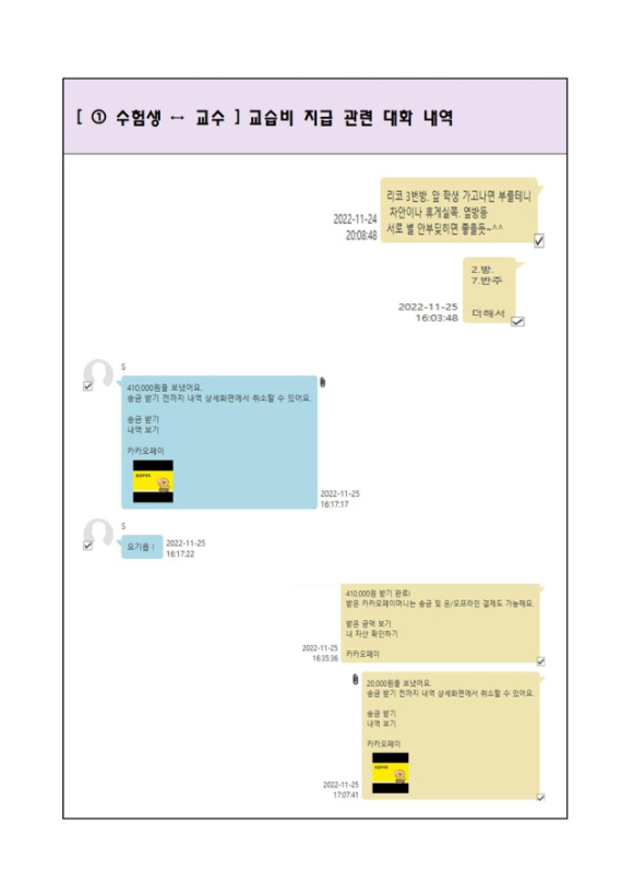 음악대학 입시생들에게 고액 불법 과외를 해 준 현직 대학교수들이 검찰에 넘겨졌다. 이들 중 일부는 대학 실기 심사위원으로도 참여해 비밀 지도를 했던 수험생에게 높은 점수를 준 것으로 드러났다. 사진은 수험생과 교수 간 교습비 지급 관련 카카오톡 대화 내역. [사진=서울경찰청 제공]