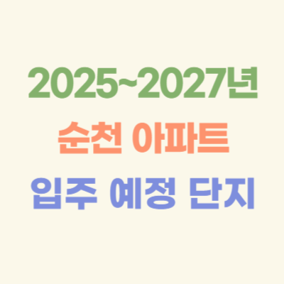2025~2027년-순천-입주-예정-아파트