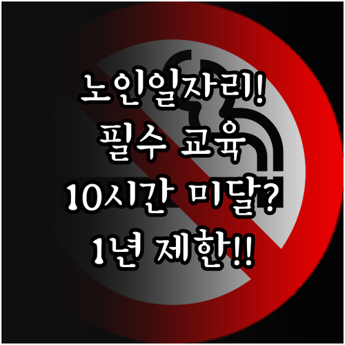 노인일자리 2026 교육 기준 10시..