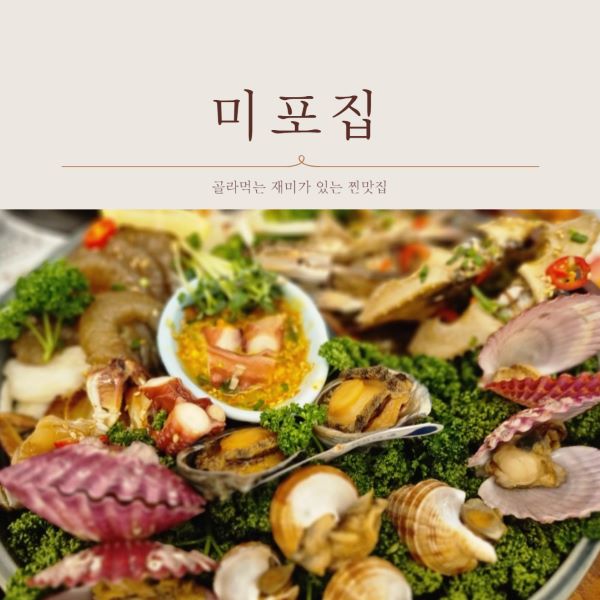 미포집 해운대 본점