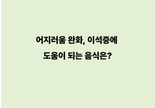 어지러움 완화, 이석증에 도움이 되는 음식은?