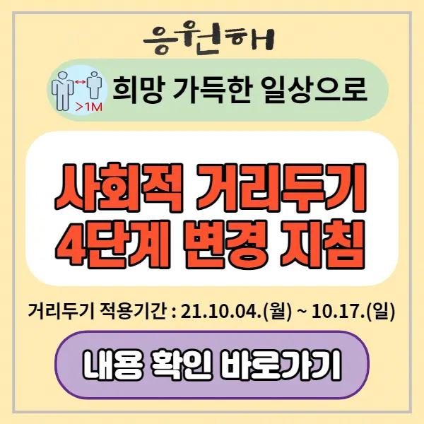 사회적-거리두기-4단계