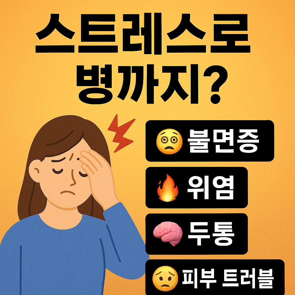 스트레스로 병까지