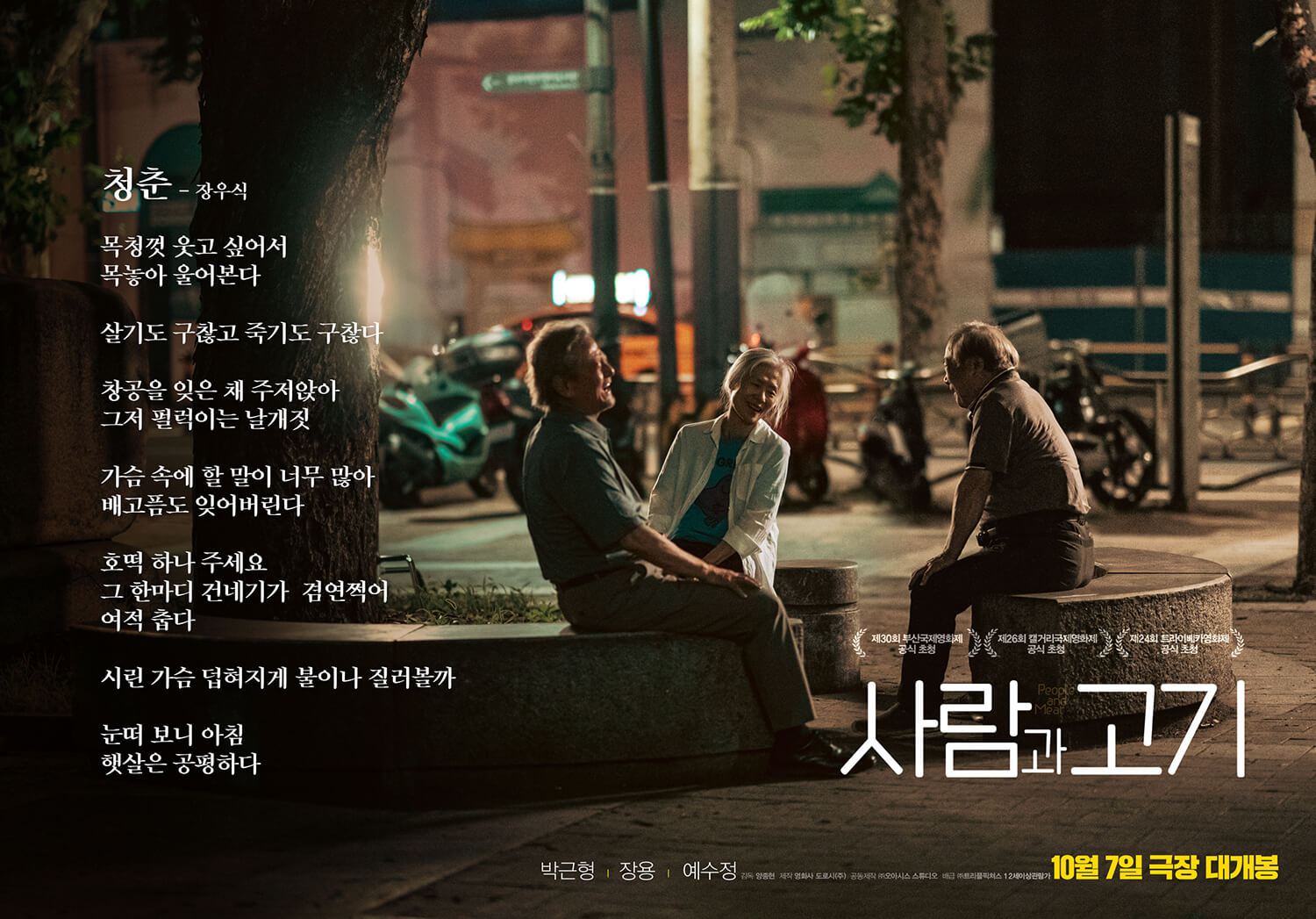사람과 고기 영화 정보 출연진 감독 결말 손익분기점 ott