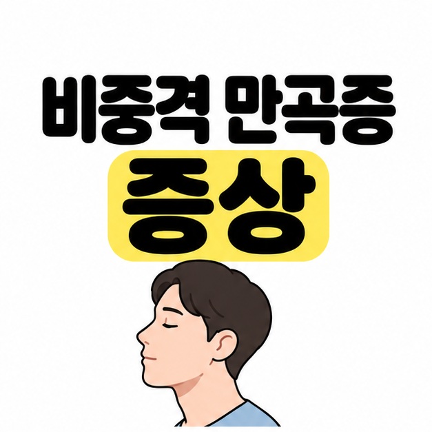 비중격 만곡증 증상 제목 아래 코와 입이 보이는 평온한 얼굴의 옆모습을 배치한 대표 그림