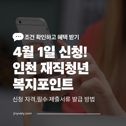 4월 1일 신청 시작, 2026년 인천 재직청년 복지포인트 신청 자격 및 필수 제출 서류 발급 방법 안내 썸네일 이미지