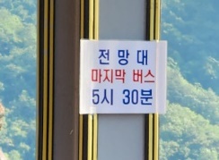만천하전망대버스시간